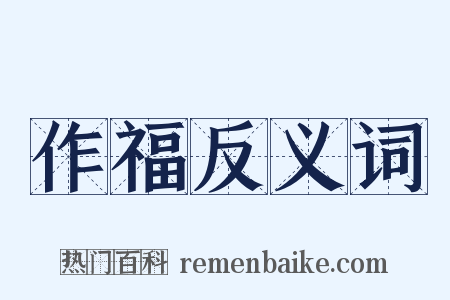 作福反义词是什么意思的图片